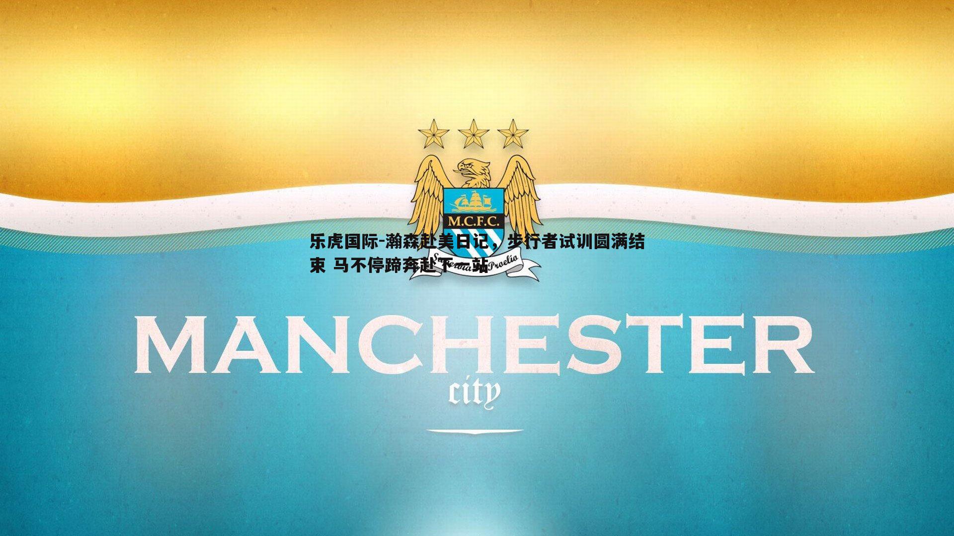 瀚森赴美日记，步行者试训圆满结束 马不停蹄奔赴下一站
