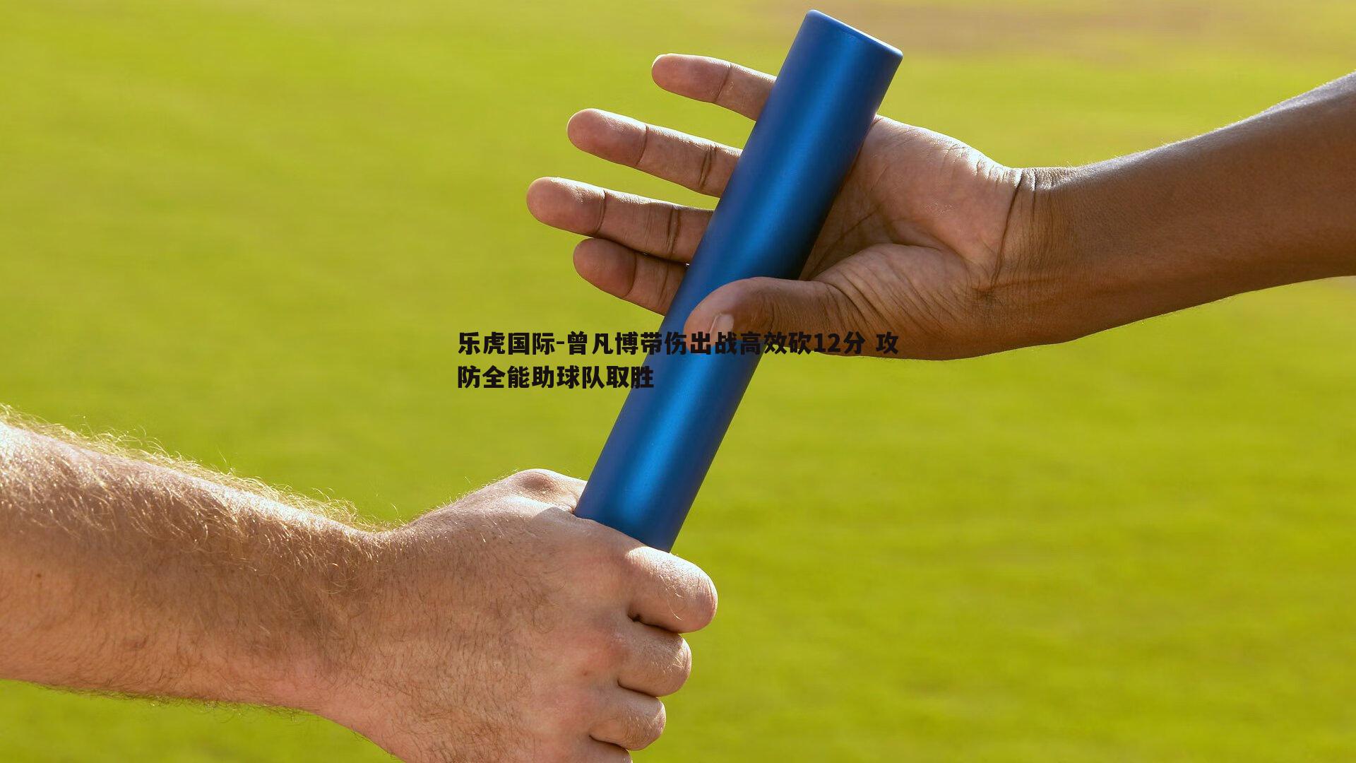 曾凡博带伤出战高效砍12分 攻防全能助球队取胜