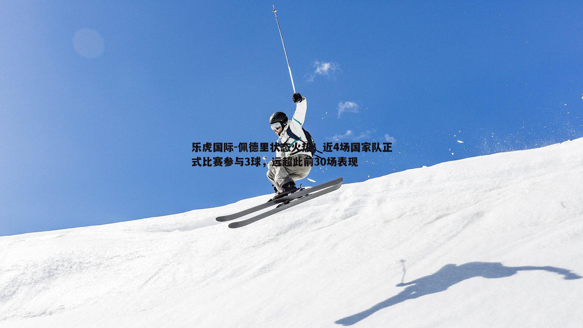 佩德里状态火热！近4场国家队正式比赛参与3球，远超此前30场表现