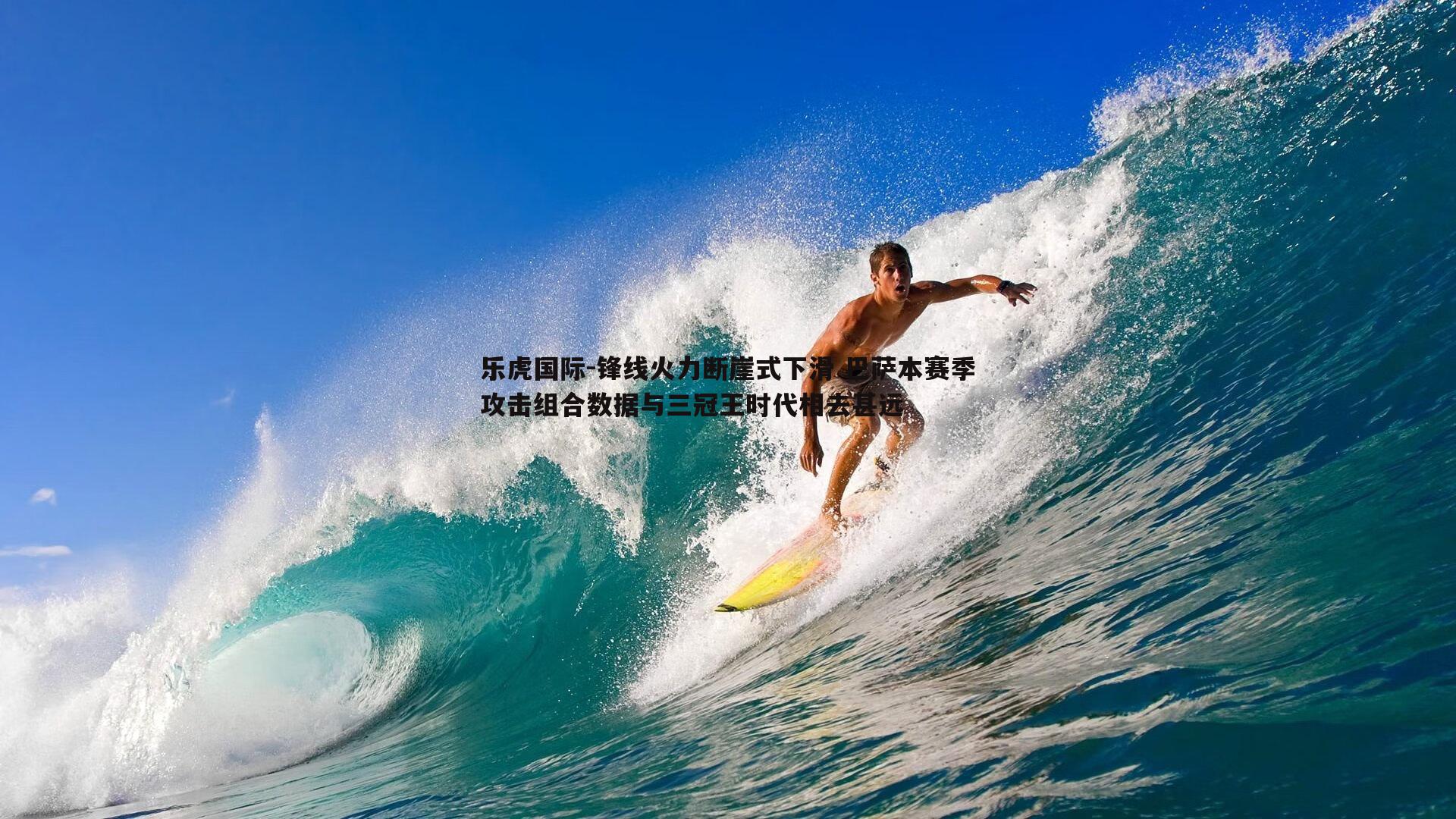 锋线火力断崖式下滑 巴萨本赛季攻击组合数据与三冠王时代相去甚远