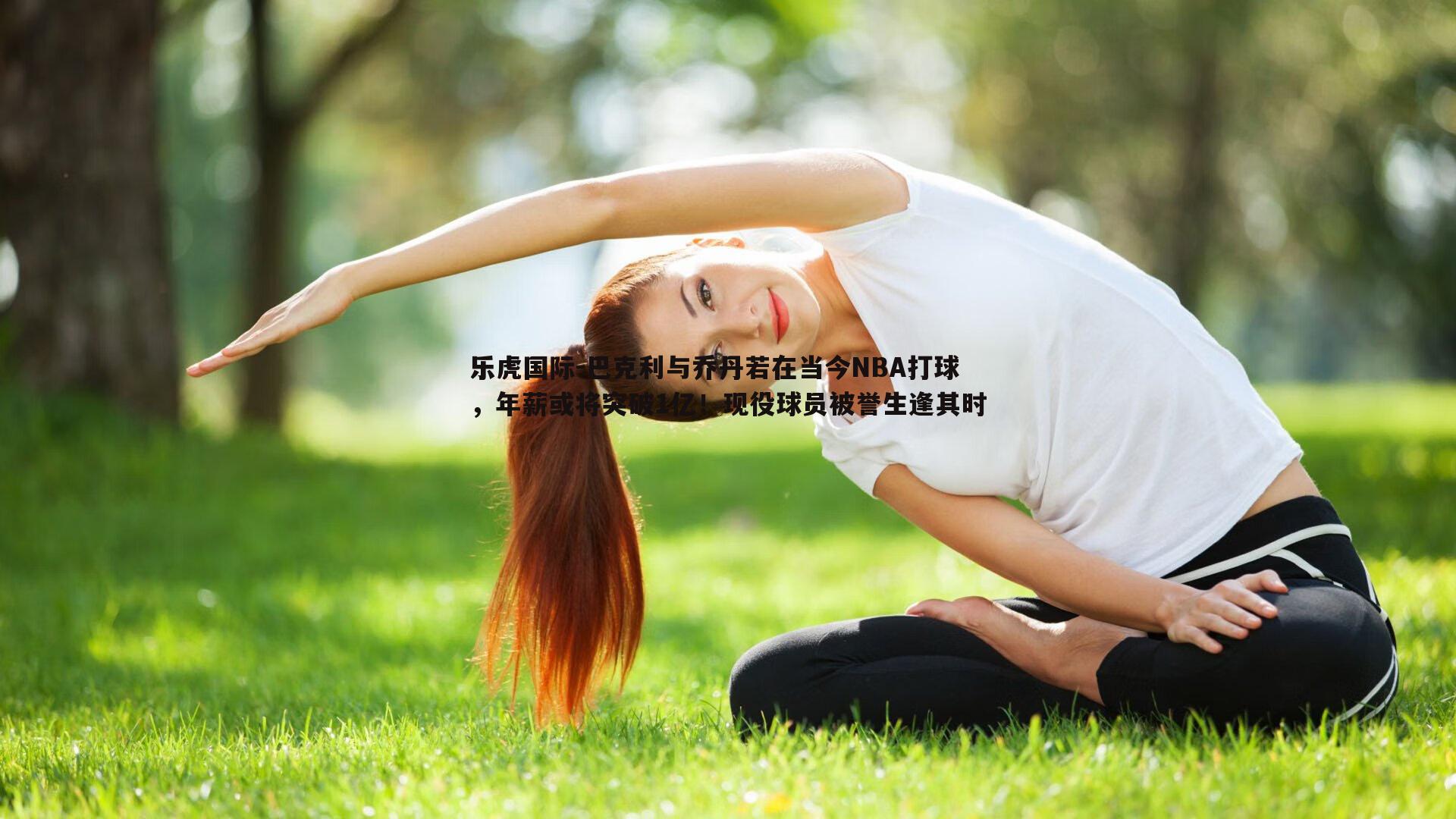 巴克利与乔丹若在当今NBA打球，年薪或将突破1亿！现役球员被誉生逢其时