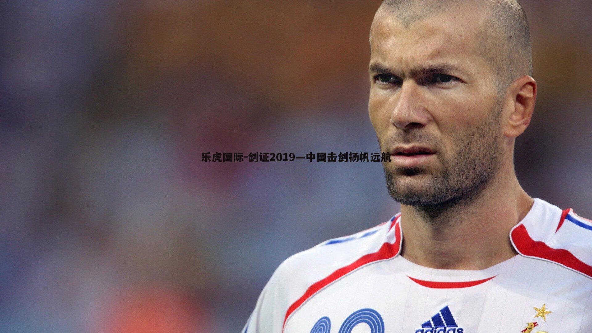 剑证2019—中国击剑扬帆远航