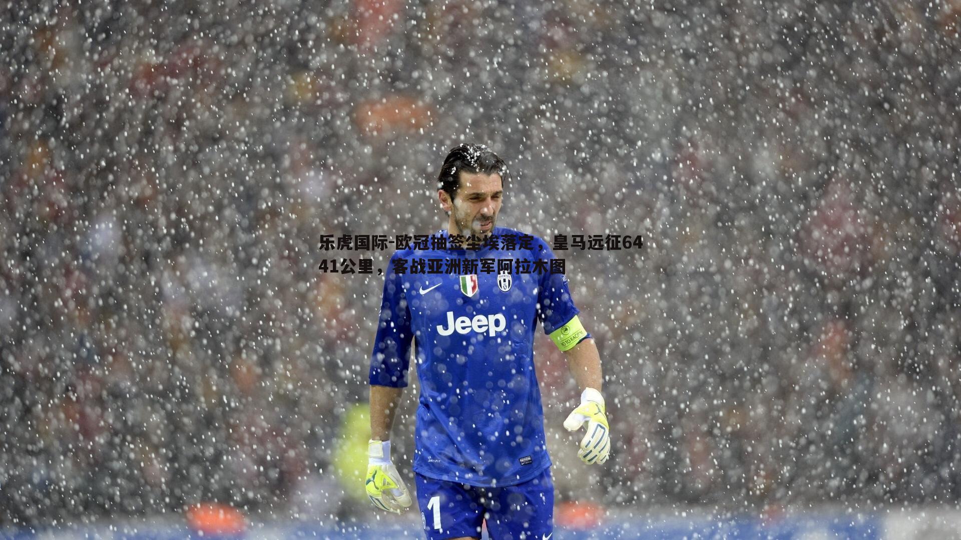 欧冠抽签尘埃落定，皇马远征6441公里，客战亚洲新军阿拉木图
