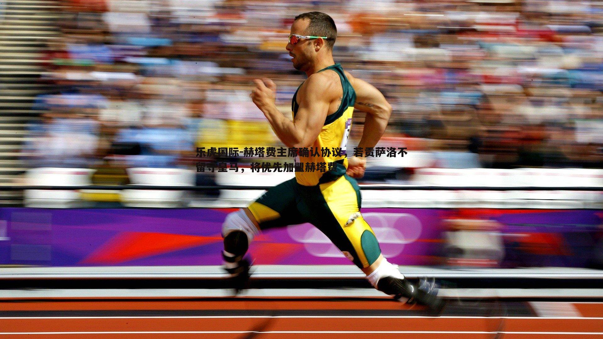 赫塔费主席确认协议，若贡萨洛不留守皇马，将优先加盟赫塔费