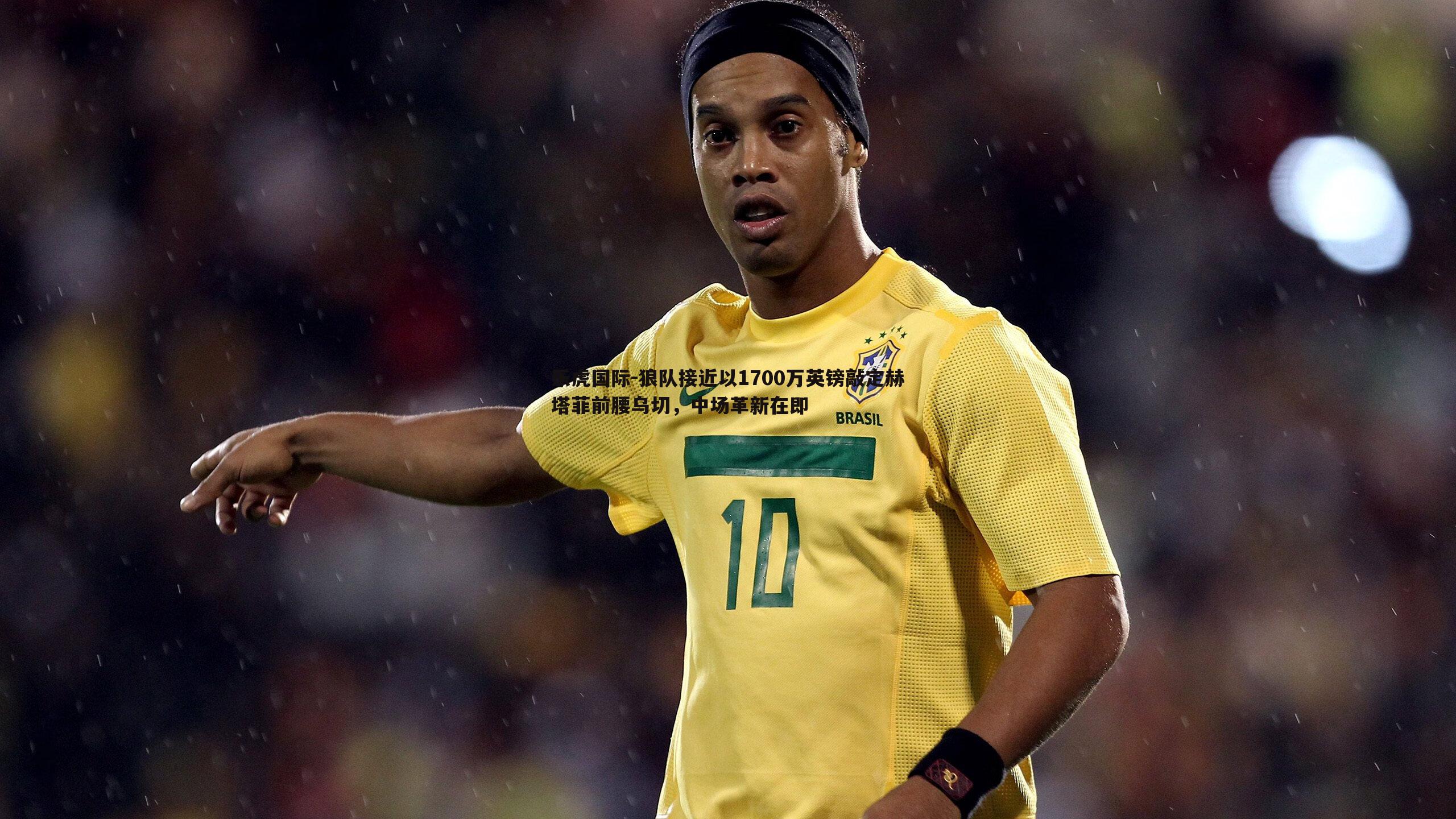 狼队接近以1700万英镑敲定赫塔菲前腰乌切，中场革新在即