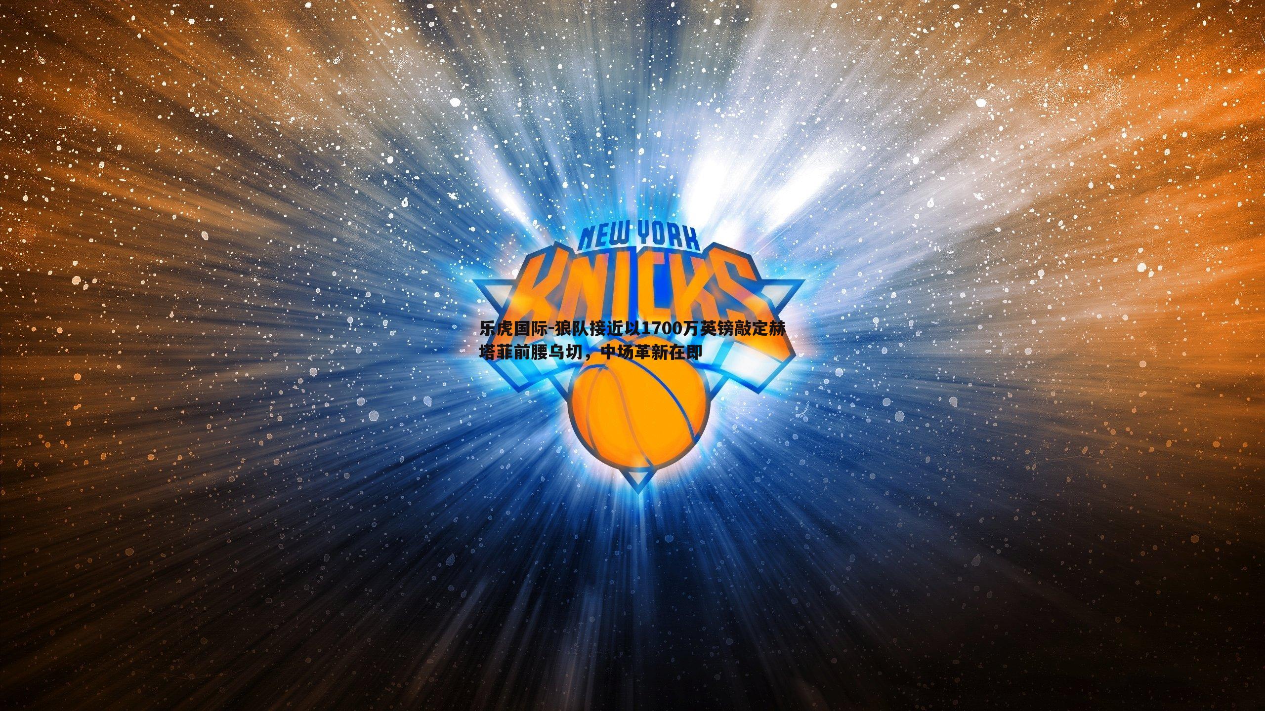 狼队接近以1700万英镑敲定赫塔菲前腰乌切，中场革新在即