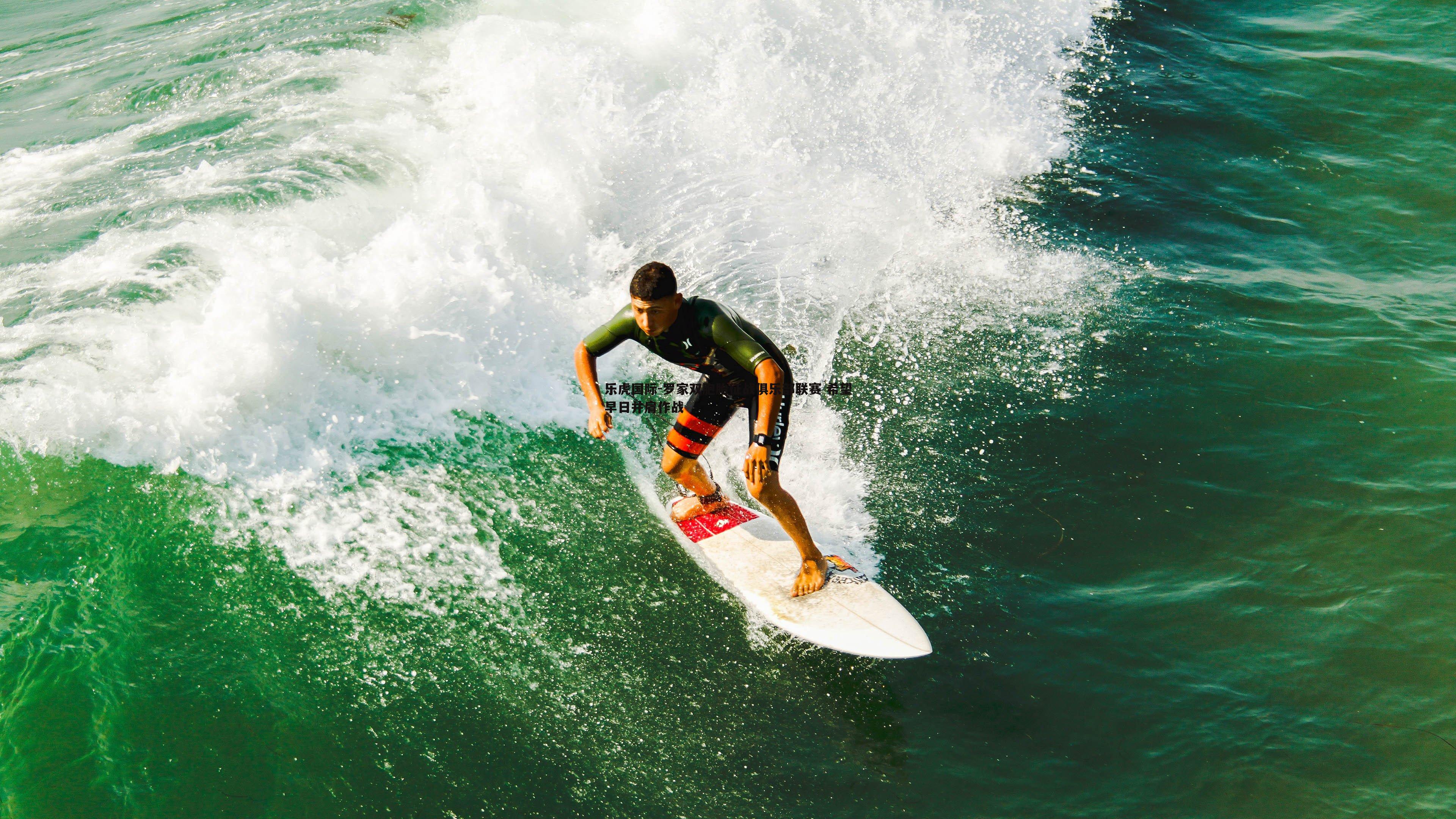 罗家双胞胎征战俱乐部联赛 希望早日并肩作战