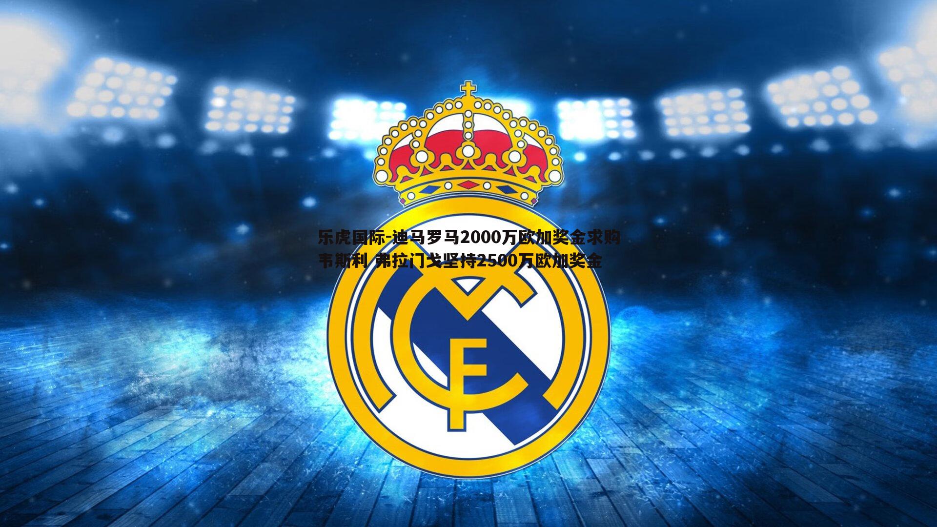 迪马罗马2000万欧加奖金求购韦斯利 弗拉门戈坚持2500万欧加奖金