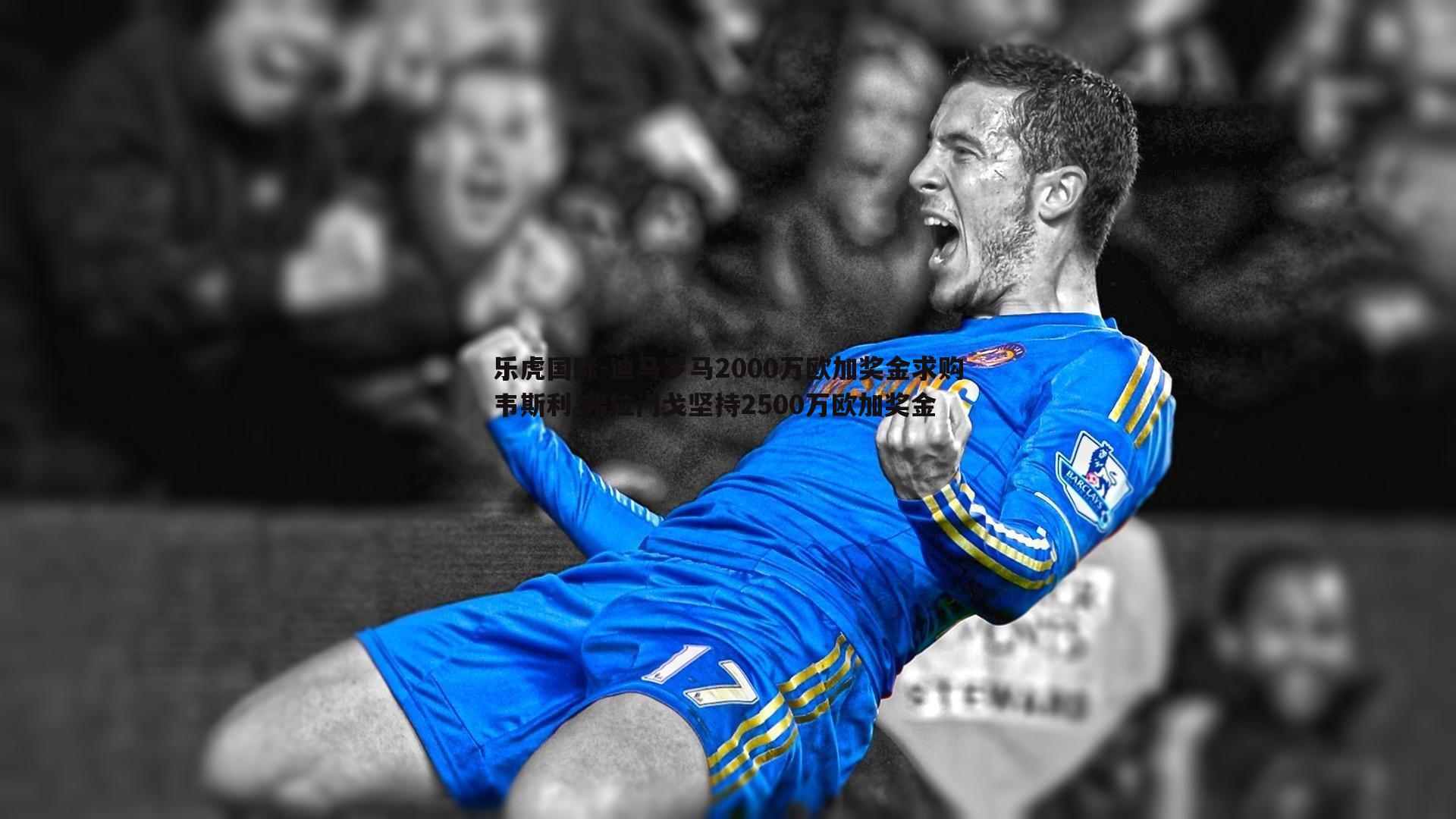 迪马罗马2000万欧加奖金求购韦斯利 弗拉门戈坚持2500万欧加奖金