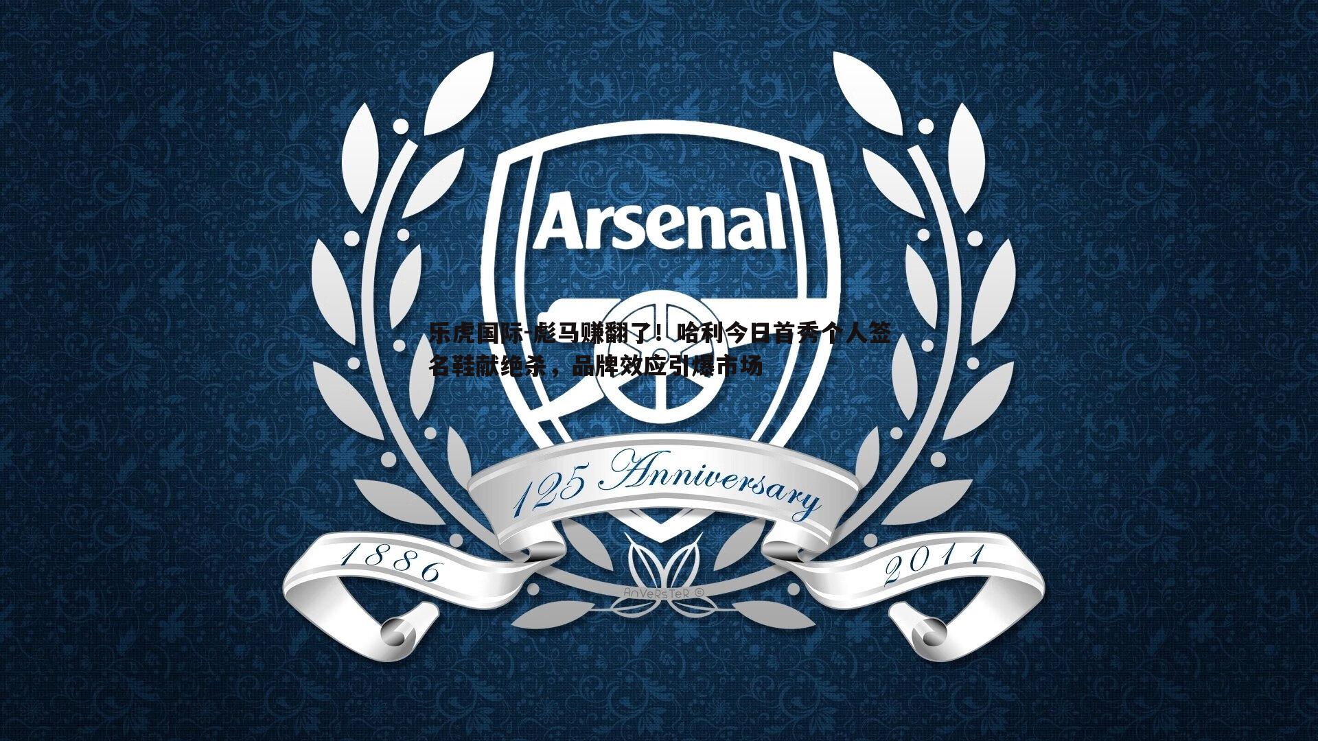 彪马赚翻了！哈利今日首秀个人签名鞋献绝杀，品牌效应引爆市场