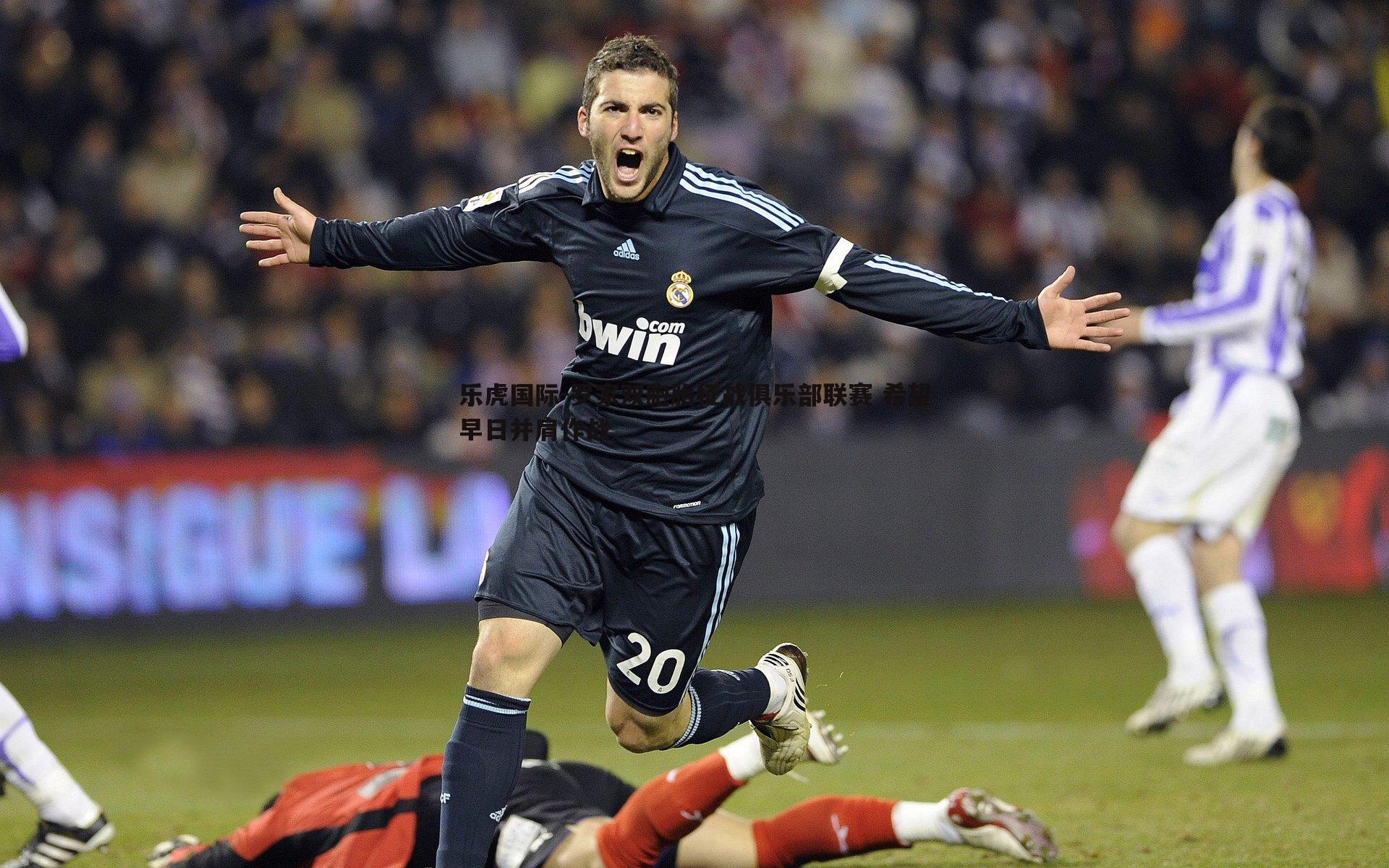 罗家双胞胎征战俱乐部联赛 希望早日并肩作战