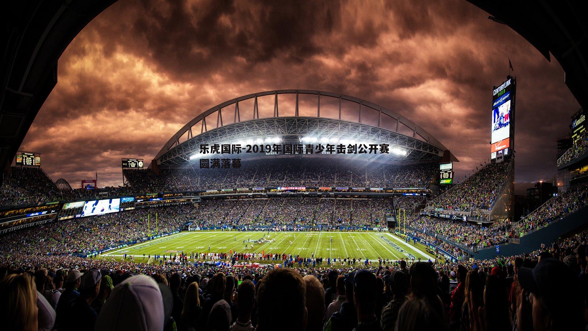 2019年国际青少年击剑公开赛圆满落幕