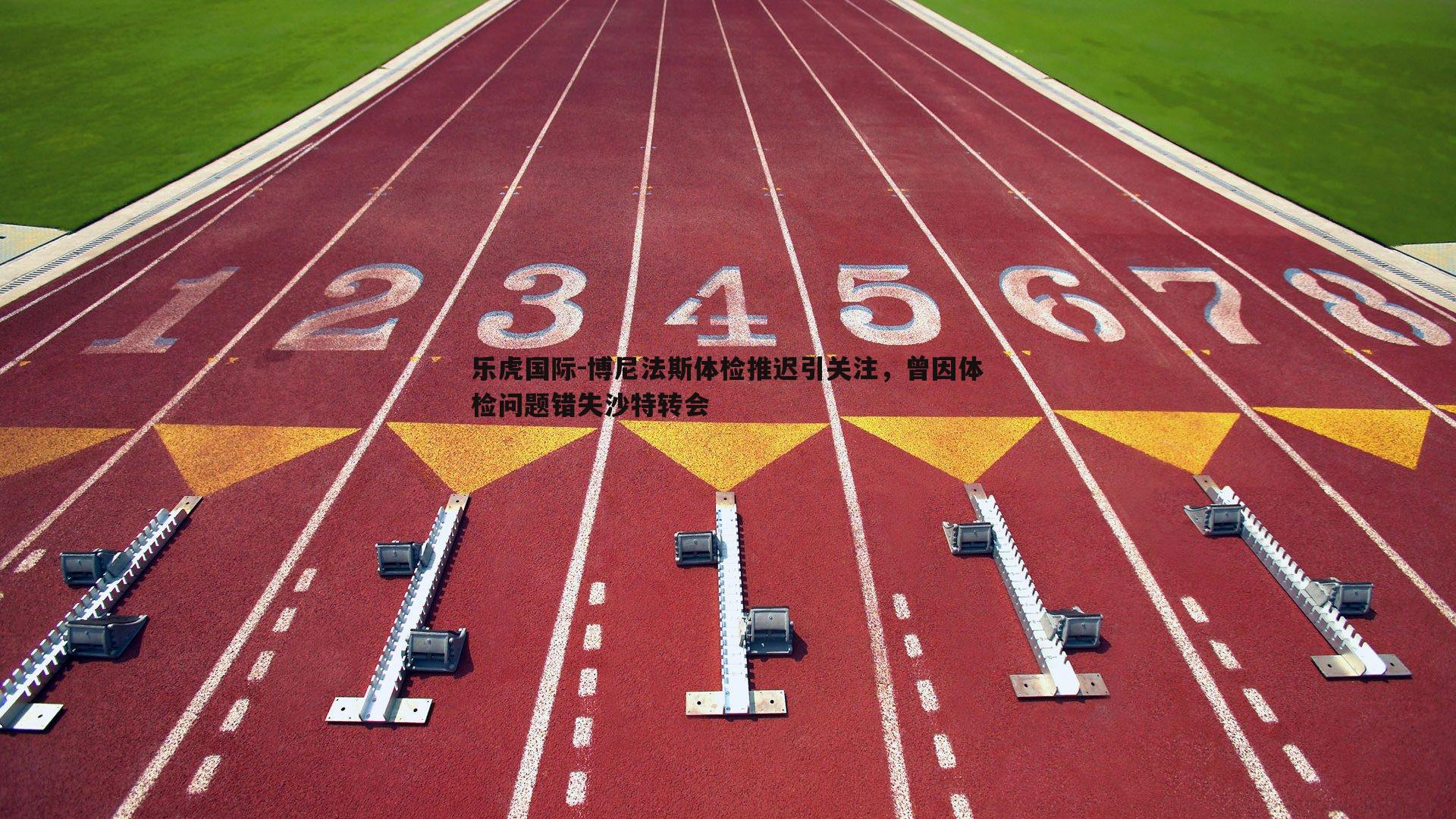 博尼法斯体检推迟引关注，曾因体检问题错失沙特转会