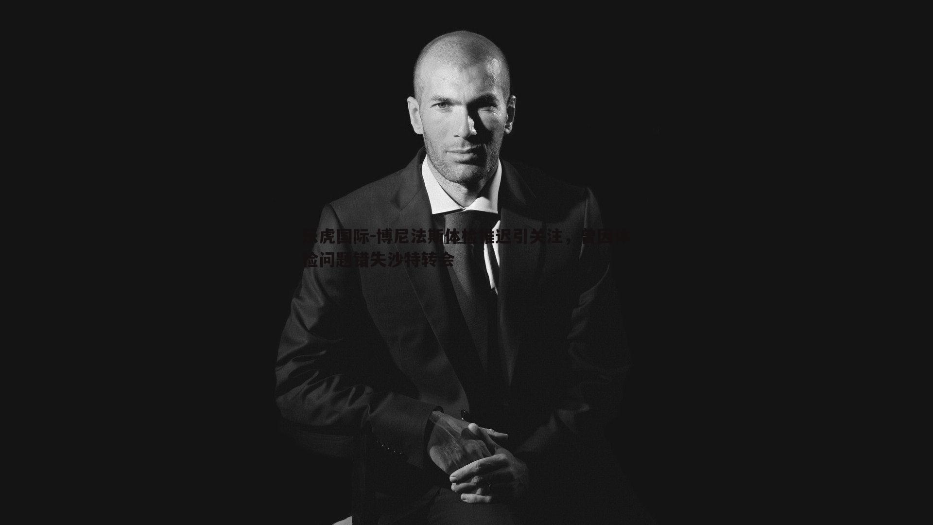 博尼法斯体检推迟引关注，曾因体检问题错失沙特转会