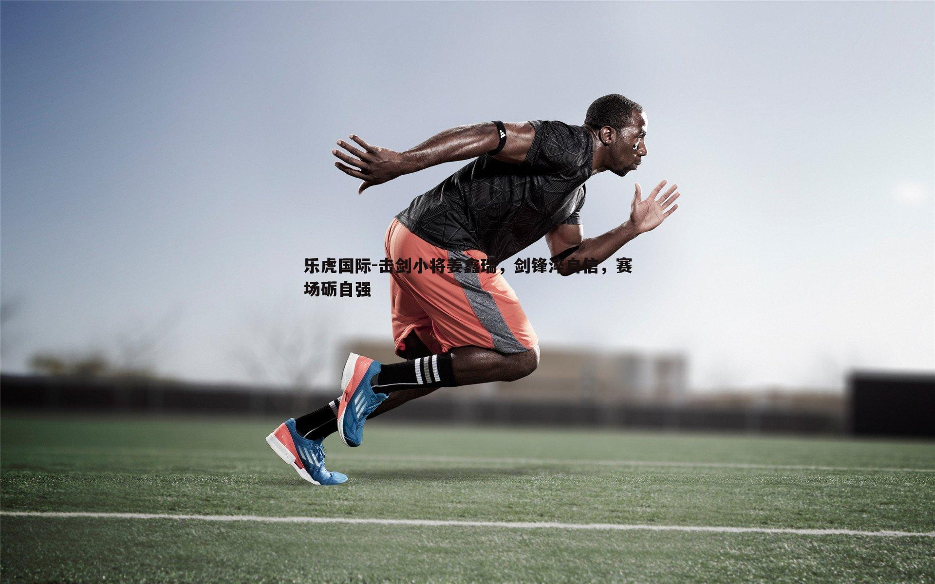 击剑小将姜鑫瑞,剑锋淬自信,赛场砺自强