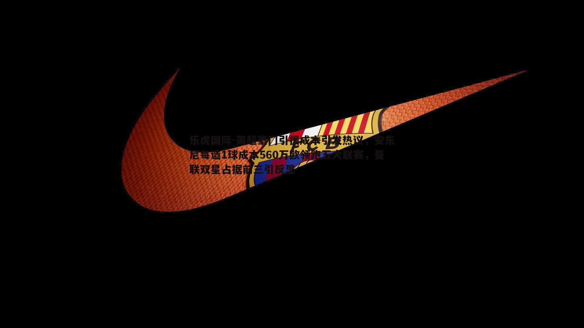 英超豪门引援成本引发热议,安东尼每造1球成本560万欧领跑五大联赛,曼联双星占据前三引反思