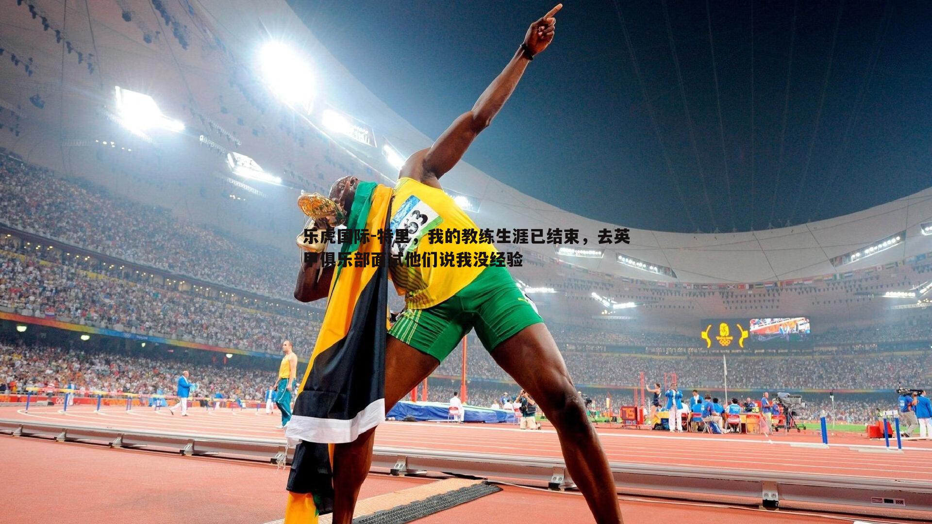 特里,我的教练生涯已结束,去英甲俱乐部面试他们说我没经验