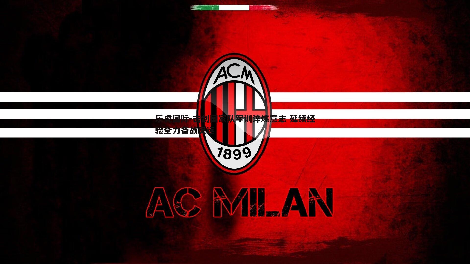 击剑国家队军训淬炼意志 延续经验全力备战奥运