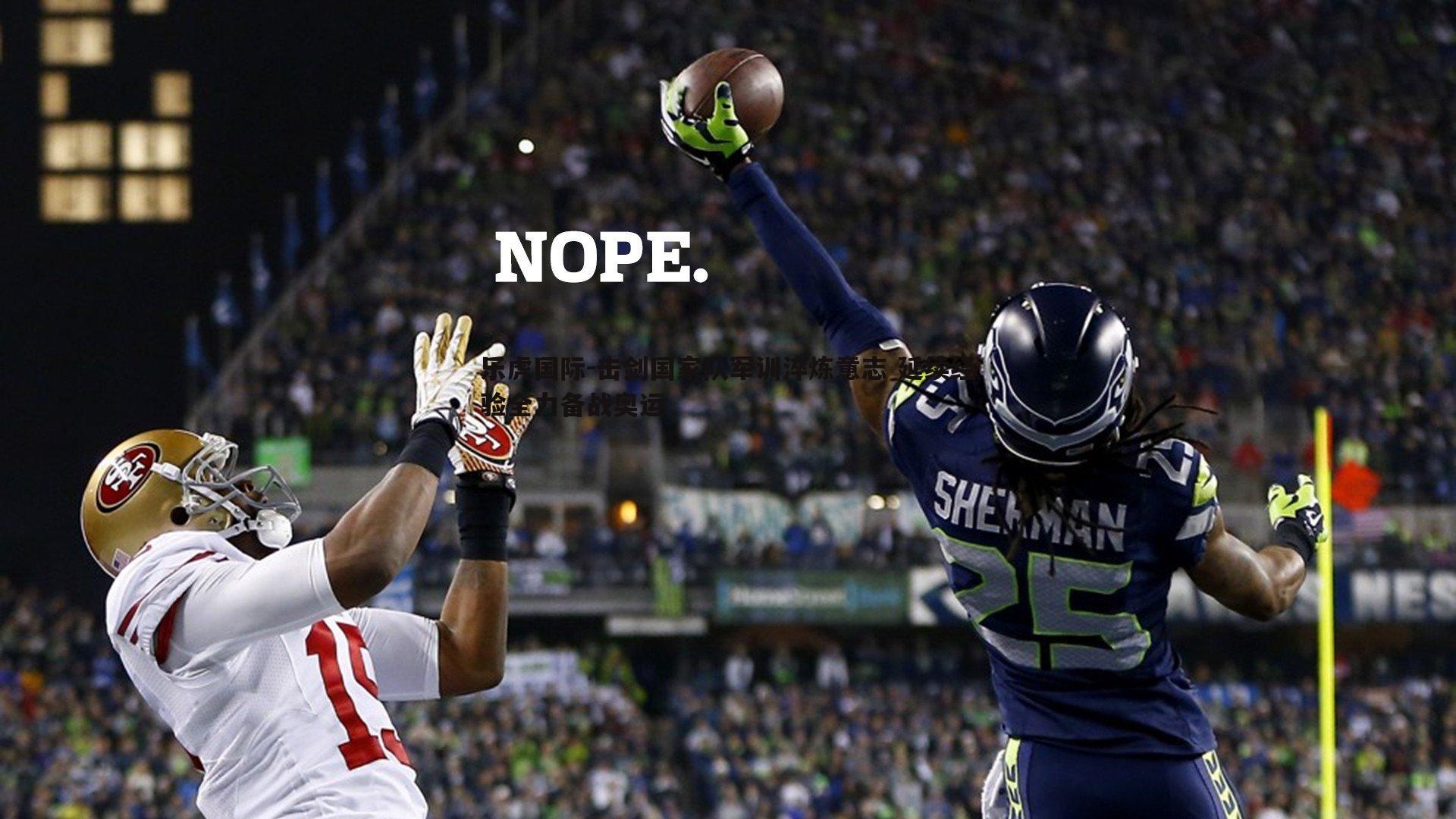 击剑国家队军训淬炼意志 延续经验全力备战奥运