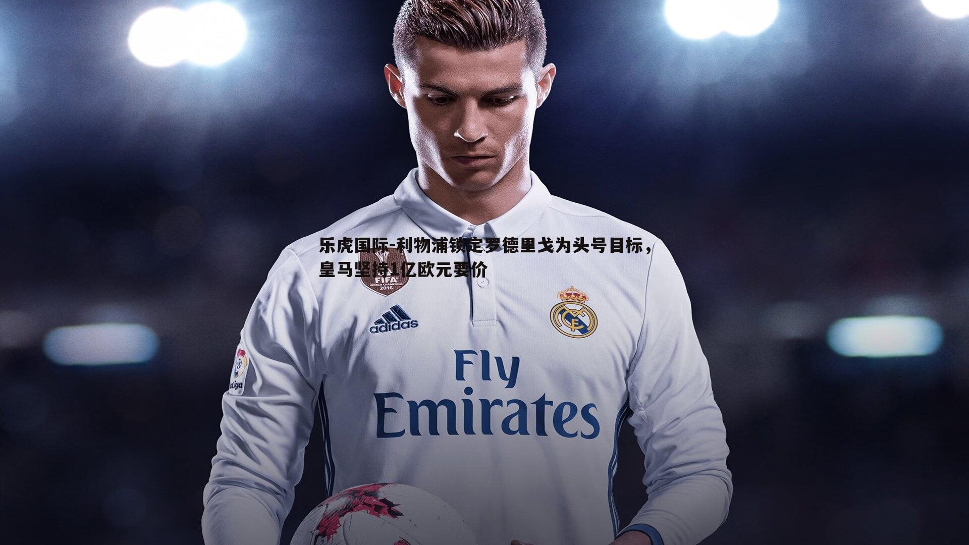 利物浦锁定罗德里戈为头号目标，皇马坚持1亿欧元要价