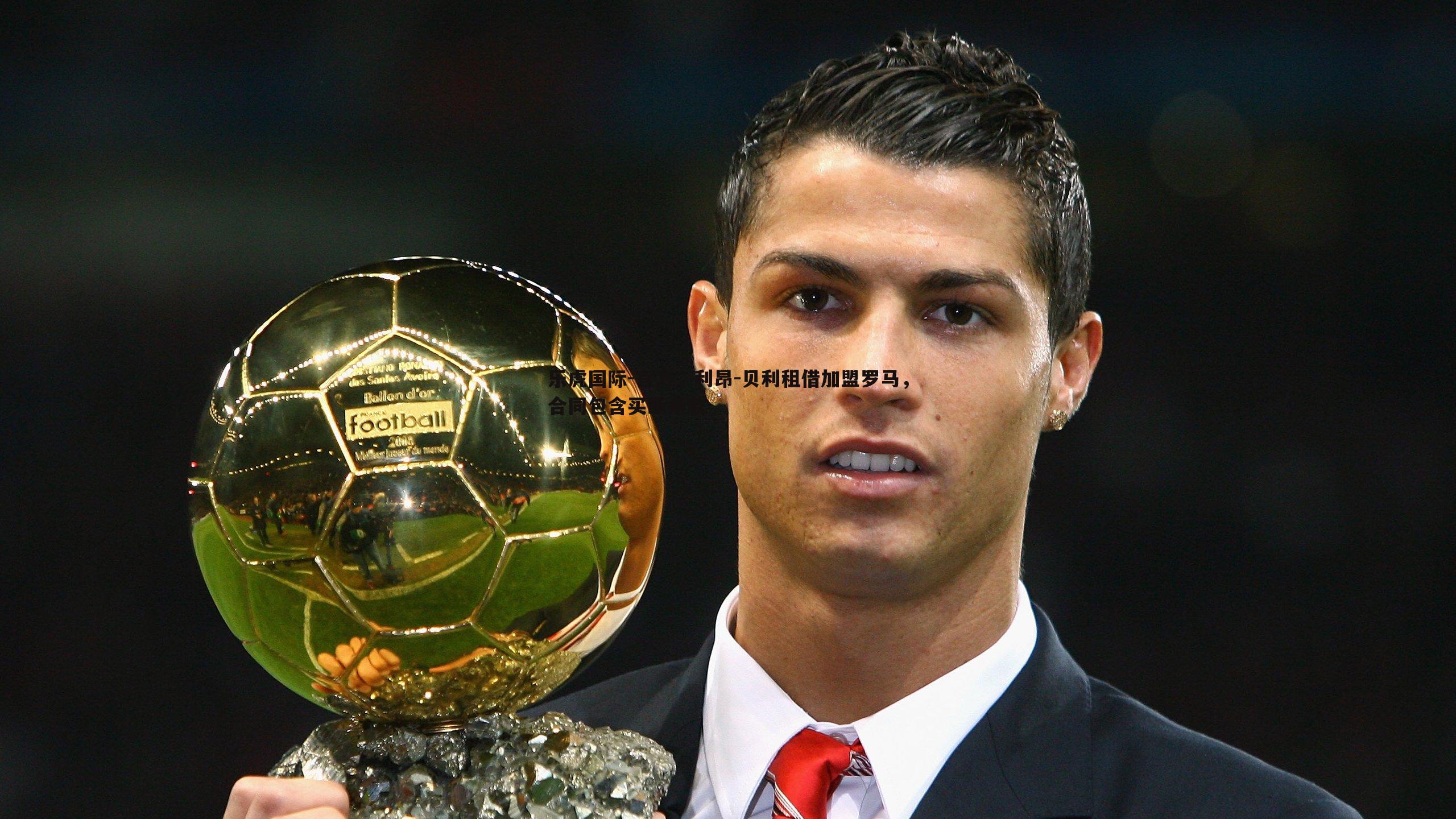 官方,利昂-贝利租借加盟罗马,合同包含买断条款