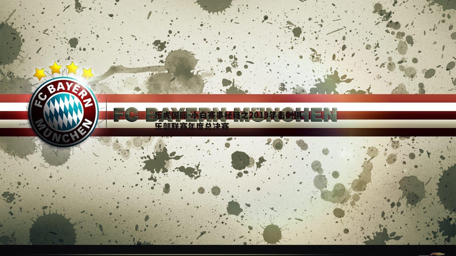 小白赛事秘籍之2019年击剑俱乐部联赛年度总决赛