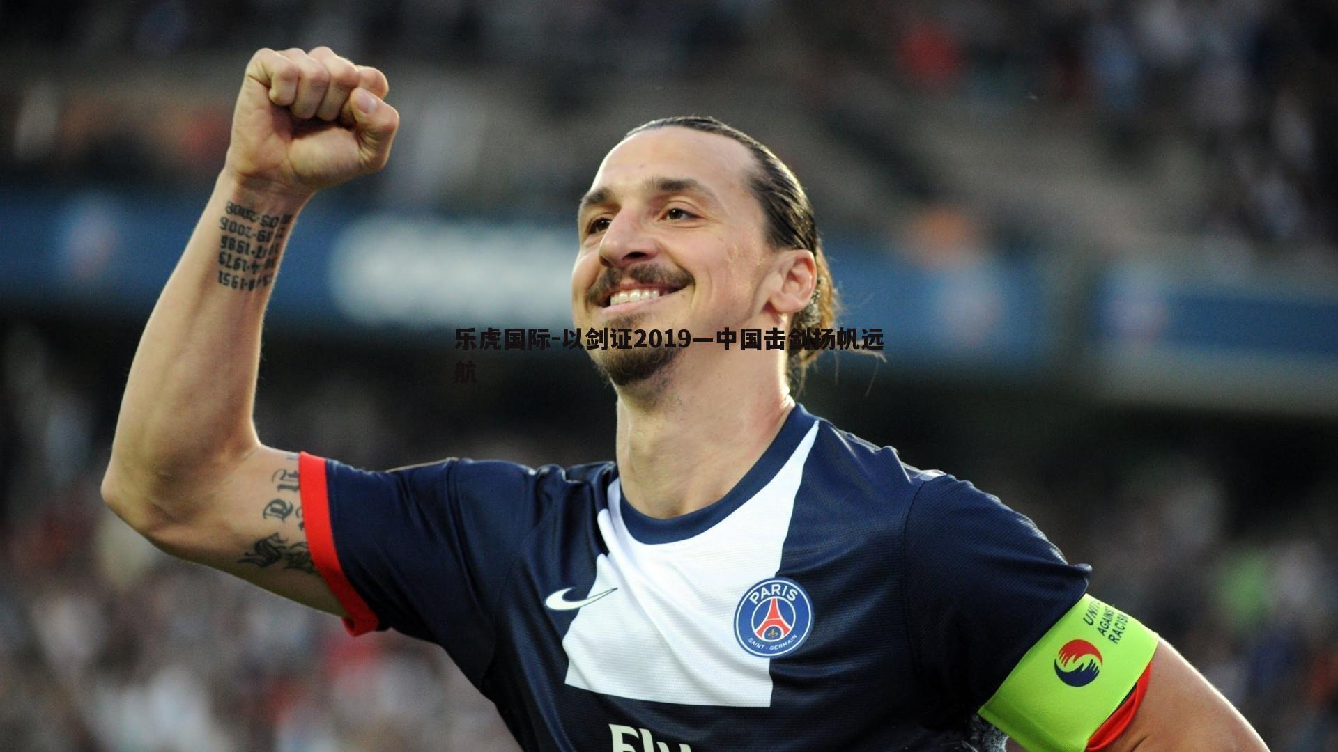 以剑证2019—中国击剑扬帆远航