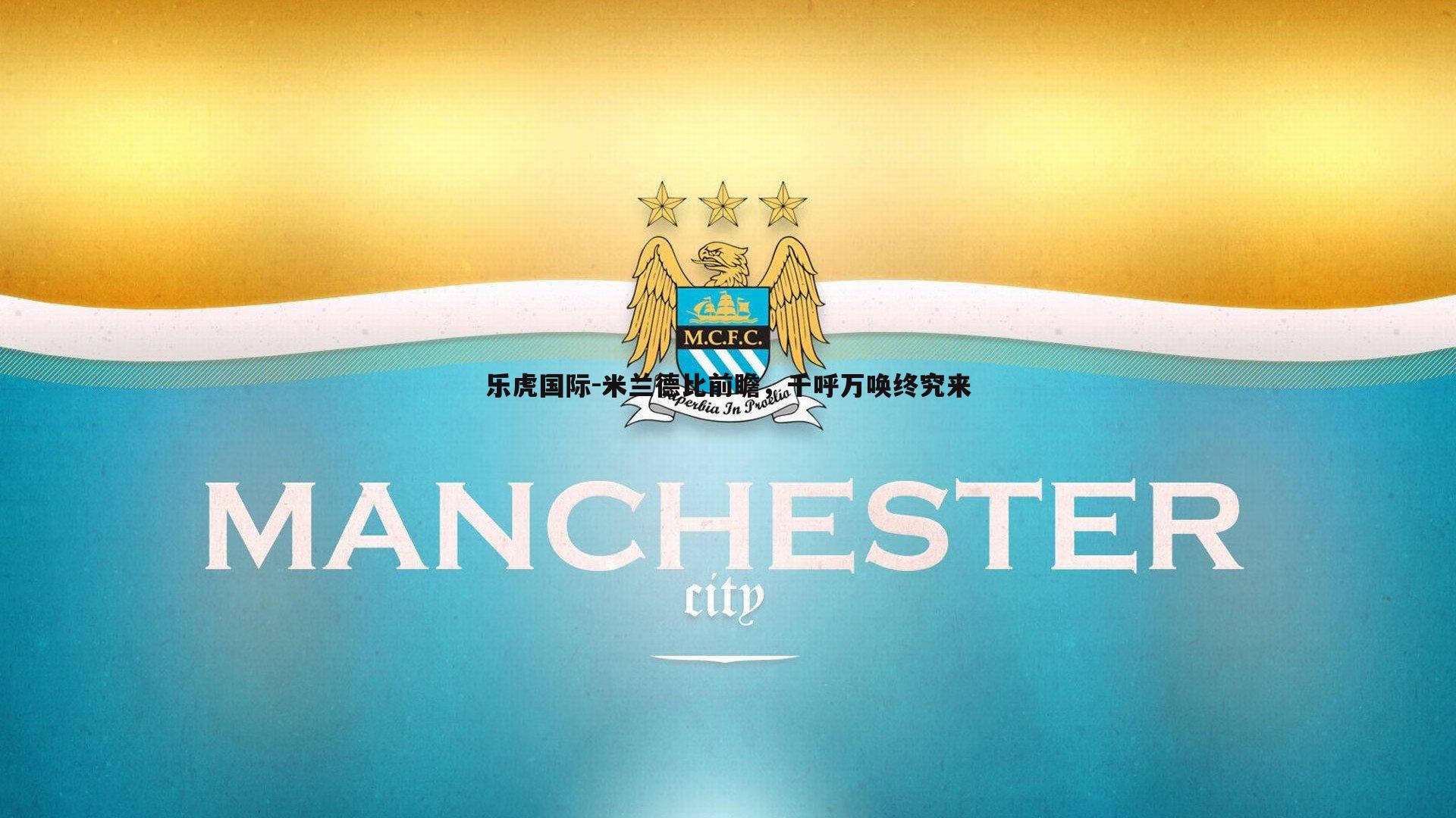 米兰德比前瞻,千呼万唤终究来