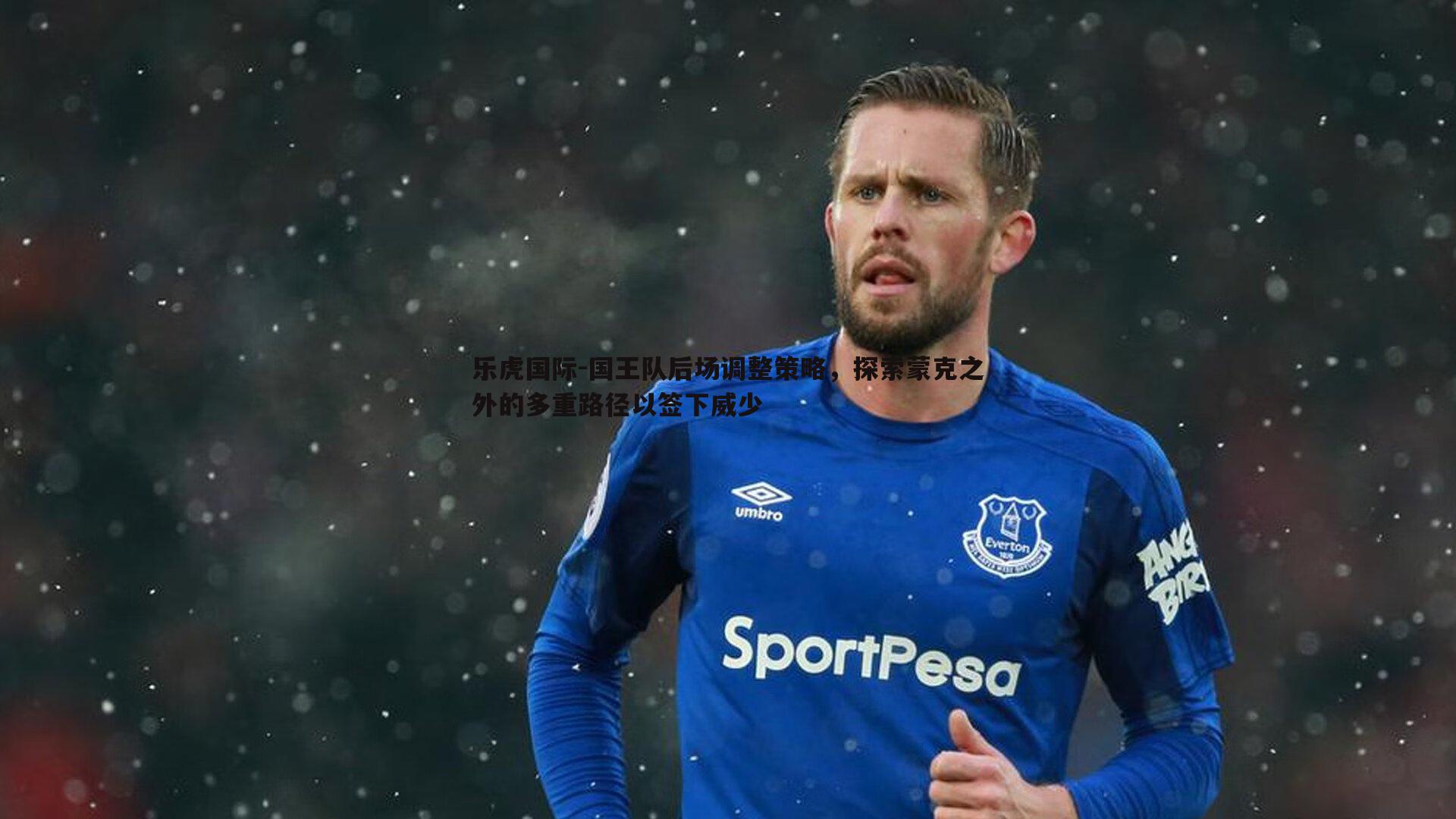 国王队后场调整策略，探索蒙克之外的多重路径以签下威少