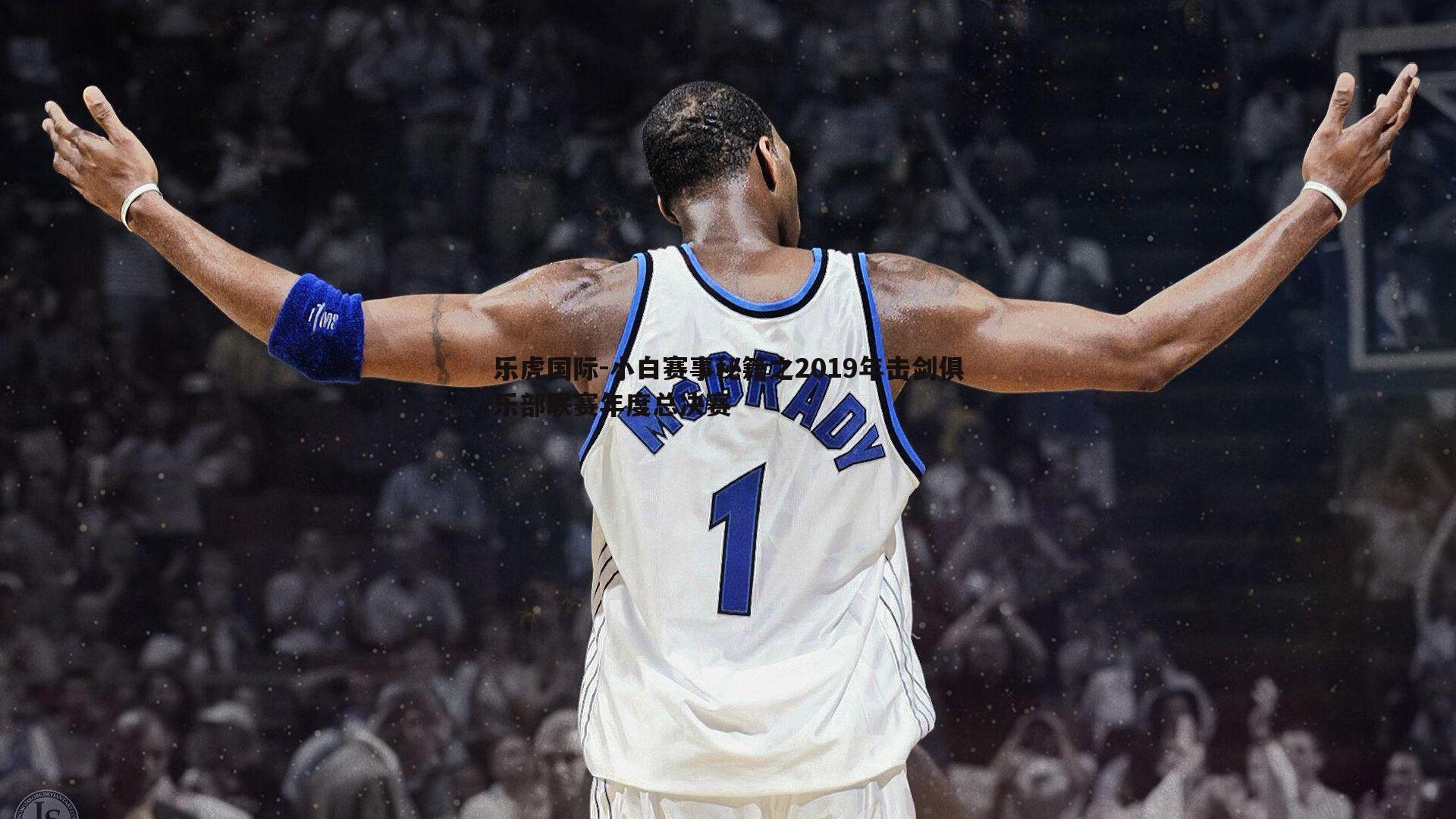 小白赛事秘籍之2019年击剑俱乐部联赛年度总决赛